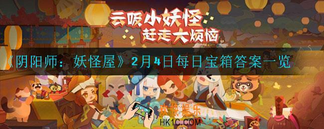 阴阳师妖怪屋2月4日每日宝箱答案是什么_2月4日每日宝箱答案一览