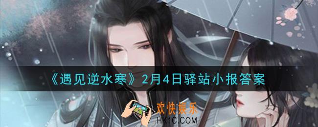 遇见逆水寒驿站小报2月4日答案攻略2021_2.4日每日一题最新四个线索2021