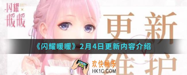 闪耀暖暖2月4日更新了什么内容_2月4日更新内容