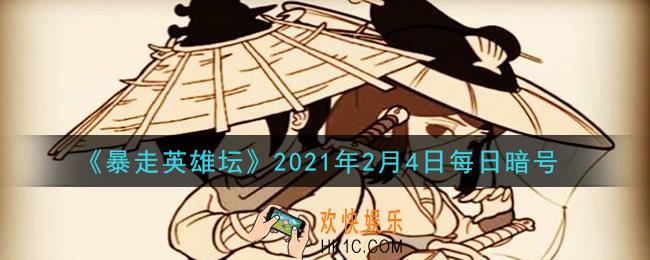 写着“铁画银钩”的巨石位于太极山何处_暴走英雄坛2月4日每日暗号答案2021