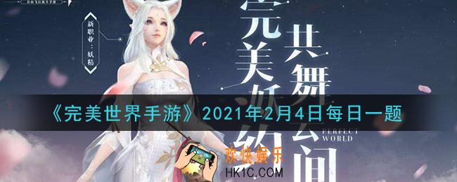 完美世界手游2月4日每日一题2021_S级精灵最多可以装配多少个内丹