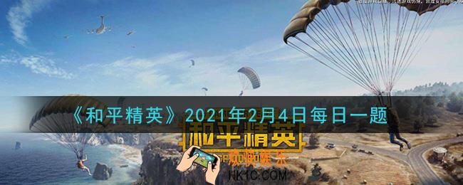 和平精英2021年2月4日每日一题答案_在黄金岛攻略中，乘坐外卖车撤离需要多少根金条