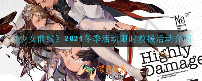 少女前线限时救援怎么样_2021冬季活动限时救援活动介绍
