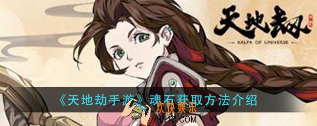 天地劫手游魂石怎么获得_魂石获取方法介绍