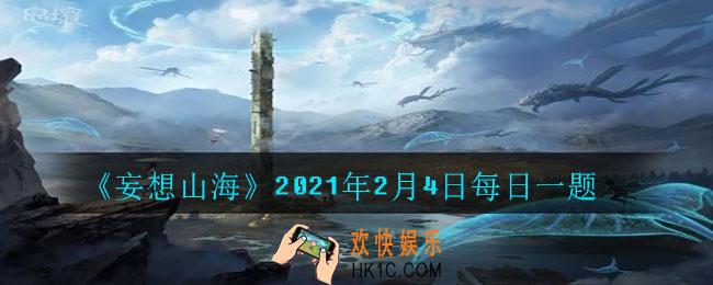 传说中用脚步丈量大荒的巨人是谁_2021年2月4日每日一题