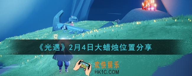 光遇2月4日大蜡烛在哪里_光遇2月4日大蜡烛位置分享