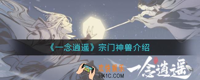 一念逍遥宗门神兽是什么_一念逍遥宗门神兽介绍