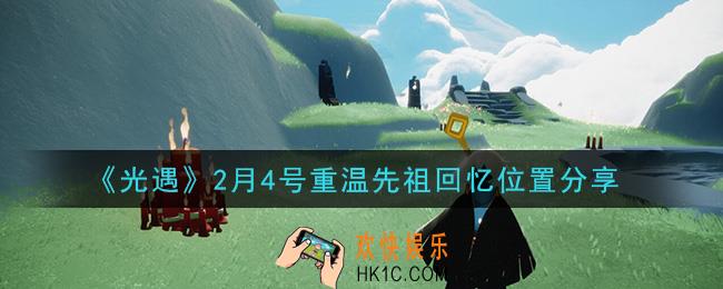 光遇2月4日重温先祖回忆的位置_光遇2月4号重温先祖回忆位置分享
