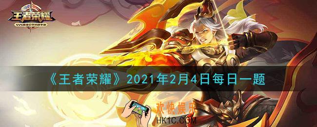 王者荣耀2月4日每日一题答案微信2021_昨日推文中，参与留言活动可有机会赢取大乔及哪位英雄的主题帆布包呢