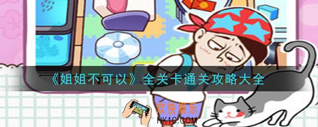 姐姐不可以怎么通关_全关卡通关攻略大全