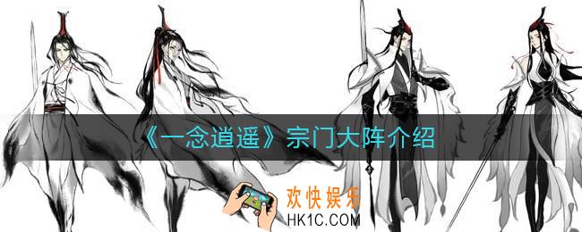 一念逍遥宗门大阵是什么_宗门大阵介绍