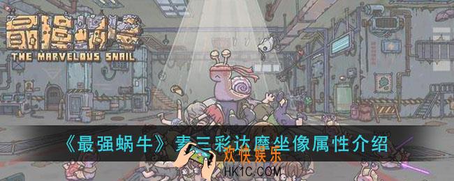 最强蜗牛素三彩达摩坐像怎么样_素三彩达摩坐像属性介绍