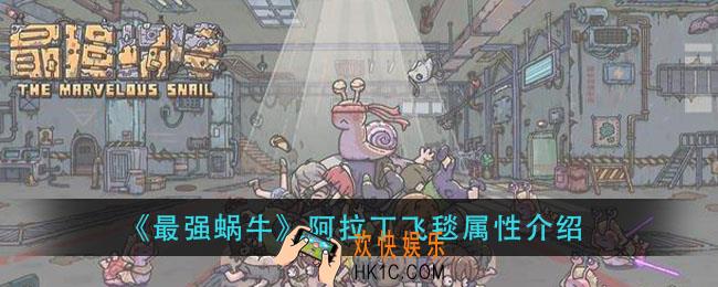 最强蜗牛阿拉丁飞毯怎么样_阿拉丁飞毯属性介绍
