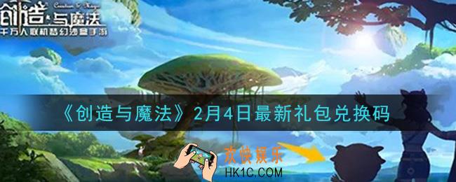 创造与魔法2月4日礼包兑换码是什么2021最新_创魔2.4日兑换码在哪领