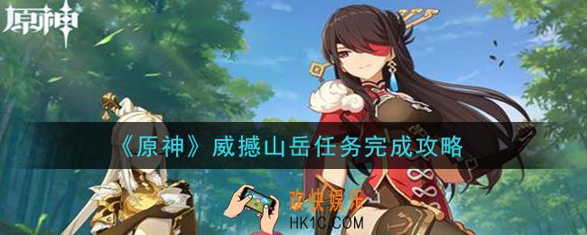 原神威撼山岳任务怎么做_威撼山岳任务完成攻略