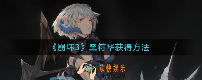 崩坏3黑符华怎么获得_崩坏3黑符华获得方法