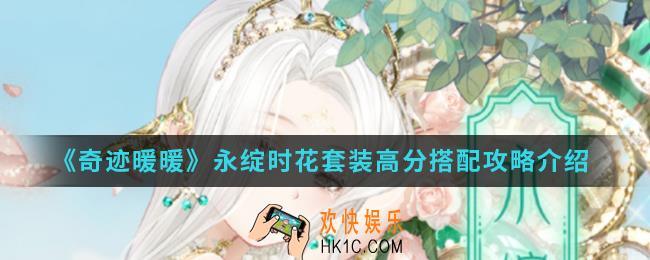 奇迹暖暖永绽时花套装高分怎么搭配_永绽时花套装高分搭配攻略