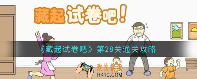 藏起试卷吧第28关怎么过_第28关通关攻略