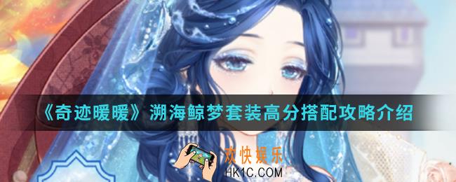 奇迹暖暖溯海鲸梦套装高分怎么搭配_溯海鲸梦套装高分搭配攻略