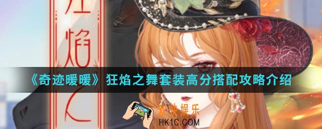 奇迹暖暖狂焰之舞套装高分怎么搭配_狂焰之舞套装高分搭配攻略