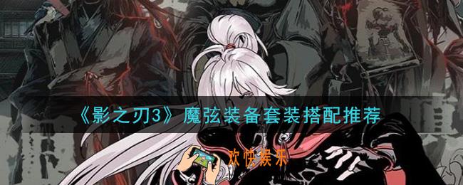 影之刃3魔弦装备套装怎么搭配_魔弦装备套装搭配推荐