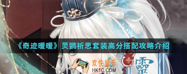 奇迹暖暖灵鹦祈思套装高分怎么搭配_灵鹦祈思套装高分搭配攻略