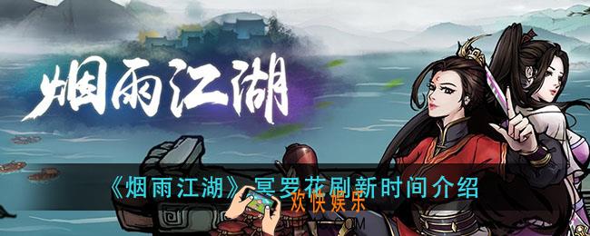 烟雨江湖冥罗花多久刷新_冥罗花刷新时间介绍