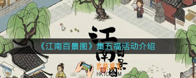 江南百景图五福怎么集_集五福活动介绍