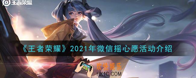 王者荣耀2021年微信摇心愿活动怎么参加_2021年微信摇心愿活动介绍