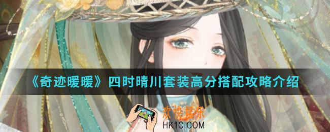 奇迹暖暖四时晴川套装高分怎么搭配_四时晴川套装高分搭配攻略