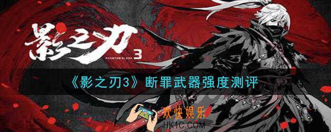 影之刃3断罪武器怎么样_断罪武器强度测评