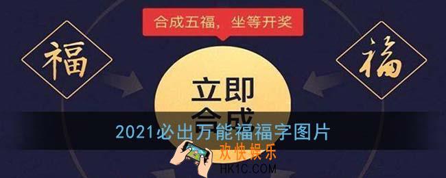 必出万能福的福字分享_2021必出万能福福字图片