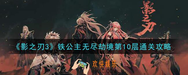 影之刃3无尽劫境第10层怎么过_铁公主无尽劫境第10层通关攻略
