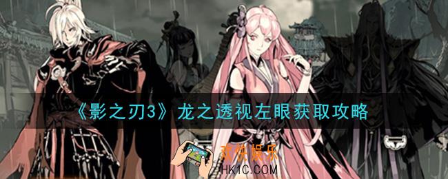 影之刃3龙之透视左眼怎么获得_龙之透视左眼获取攻略