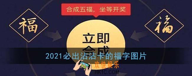 必出沾沾卡福字分享_2021必出沾沾卡的福字图片