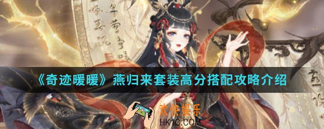 奇迹暖暖燕归来套装高分怎么搭配_燕归来套装高分搭配攻略