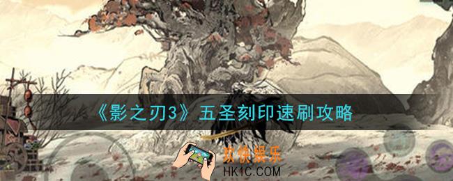 影之刃3五圣刻印怎么速刷_五圣刻印速刷攻略