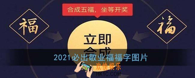 必出敬业福福字分享_2021必出敬业福福字图片