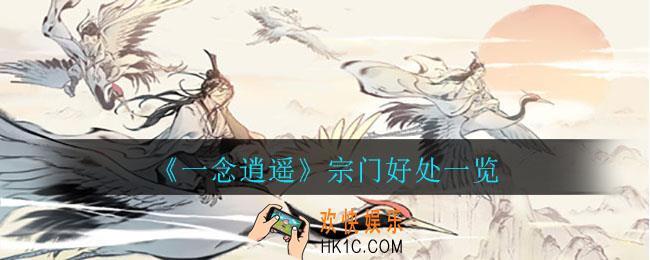 一念逍遥宗门有哪些好处_宗门好处一览