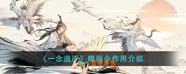 一念逍遥赐福令有什么用_赐福令作用介绍