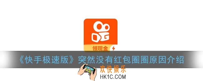 快手极速版没有红包圈圈怎么回事_突然没有红包进度条转了原因介绍