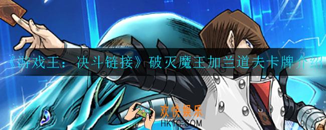 游戏王决斗链接破灭魔王加兰道夫怎么样_破灭魔王加兰道夫介绍