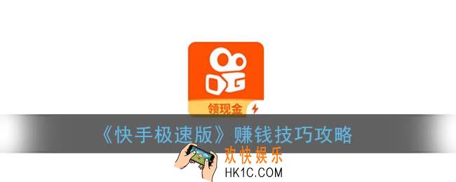 快手极速版怎么赚钱多一点_快手极速版赚钱技巧攻略