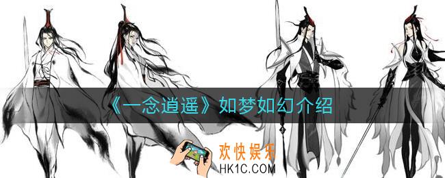 一念逍遥如梦如幻是什么_如梦如幻介绍
