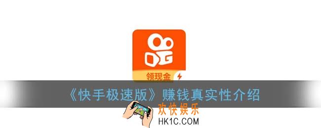 快手极速版赚钱是真的吗_快手极速版赚钱安全靠谱吗
