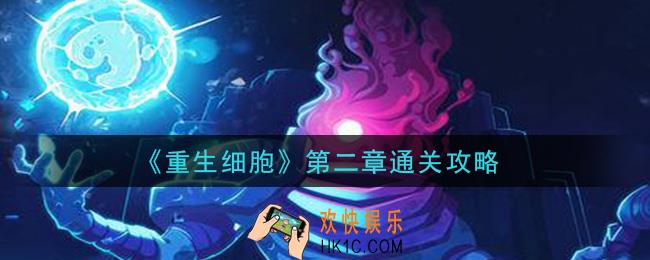 重生细胞第二章怎么过_第二章通关攻略