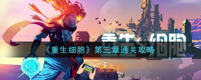 重生细胞第三章怎么过_第三章通关攻略