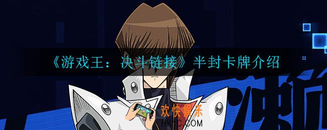 游戏王决斗链接半封怎么样_半封介绍