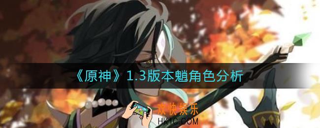 原神1.3版本魈怎么样_原神1.3版本魈角色分析