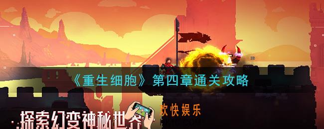 重生细胞第四章怎么过_第四章通关攻略